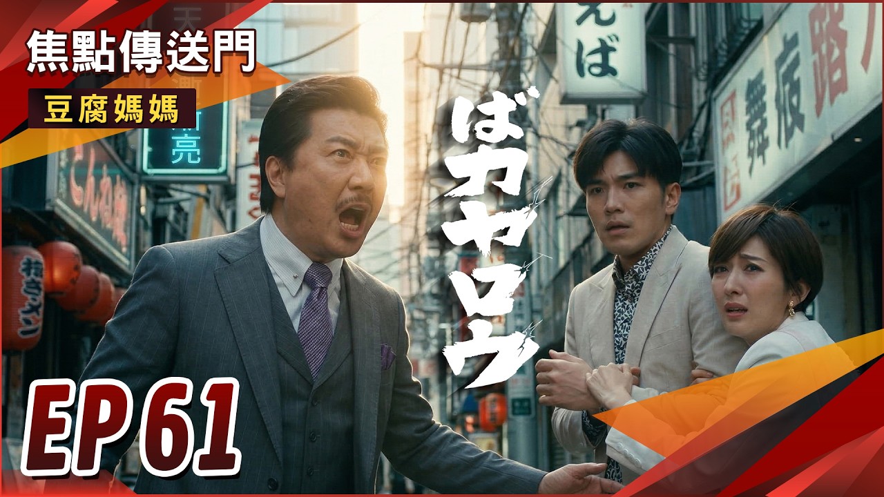 《焦點傳送門》豆腐媽媽 EP61｜正豪震怒！俊美親密照曝！威脅逼簽欠條！