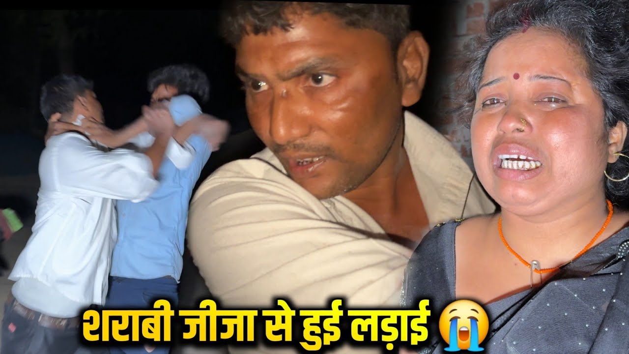 शराबी जीजा से हुई लड़ाई 😭