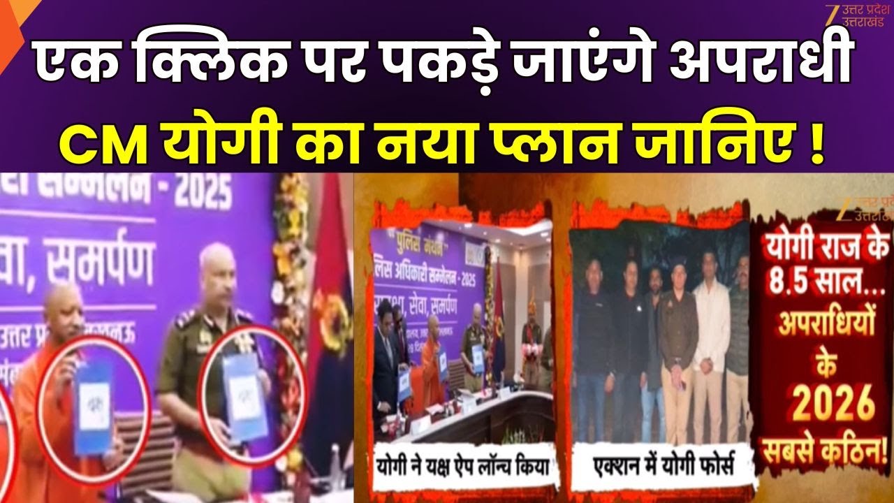 CM Yogi on YAKSH App: UP में अपराधी एक क्लिक से पकड़े जाएंगे, CM Yogi ने लिया दुर्जनों का यक्ष टेस्ट