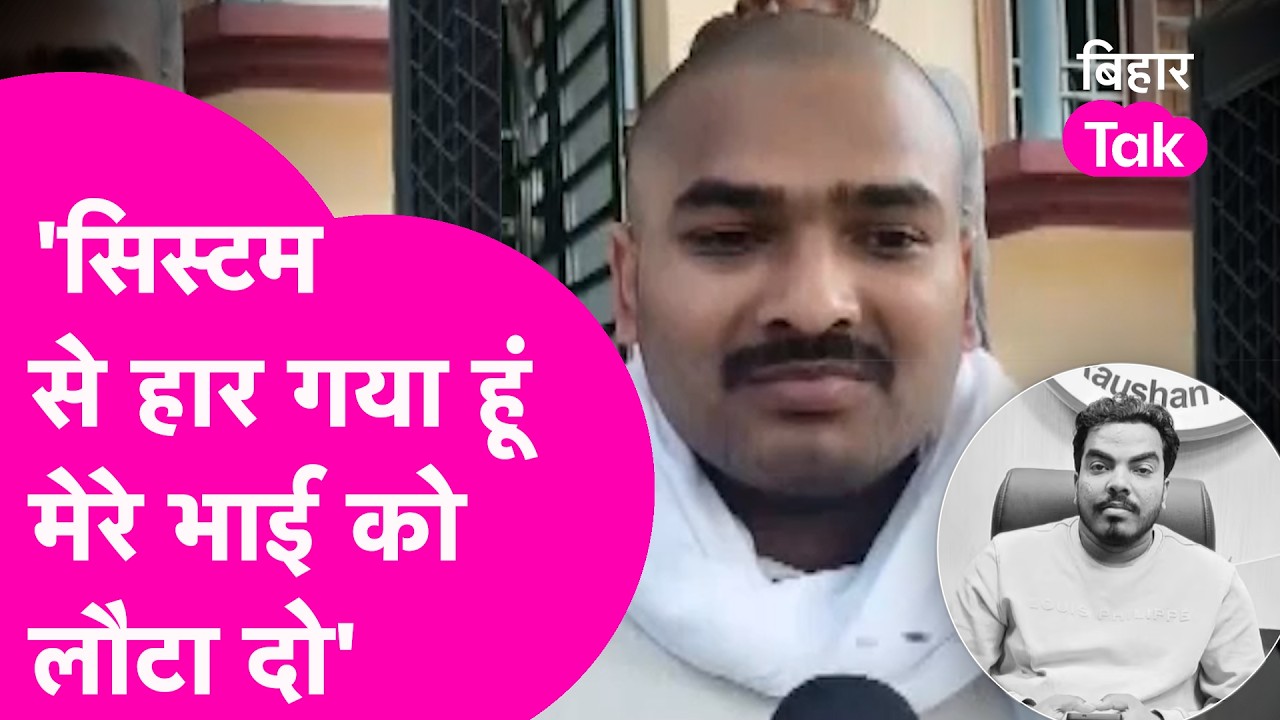 Raushan Anand: 'हम सिस्टम से हार चुके हैं' भाई Prince Yadav को लौटाने की बात करने लगे रौशन सर