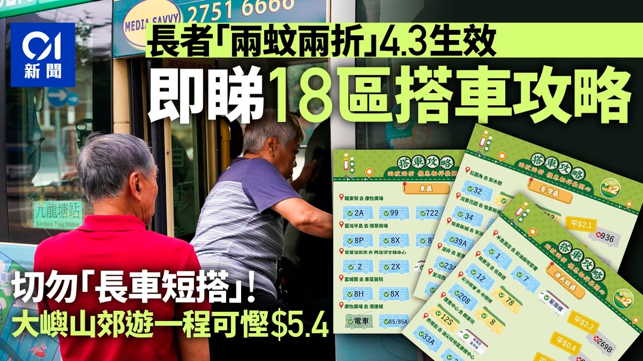 【01秒看新聞】兩蚊兩折｜18區搭車攻略圖文包 避免「長車短搭」一程可慳$5.4｜01新聞｜2元乘車｜交通｜攻略｜懶人包｜兩蚊兩折