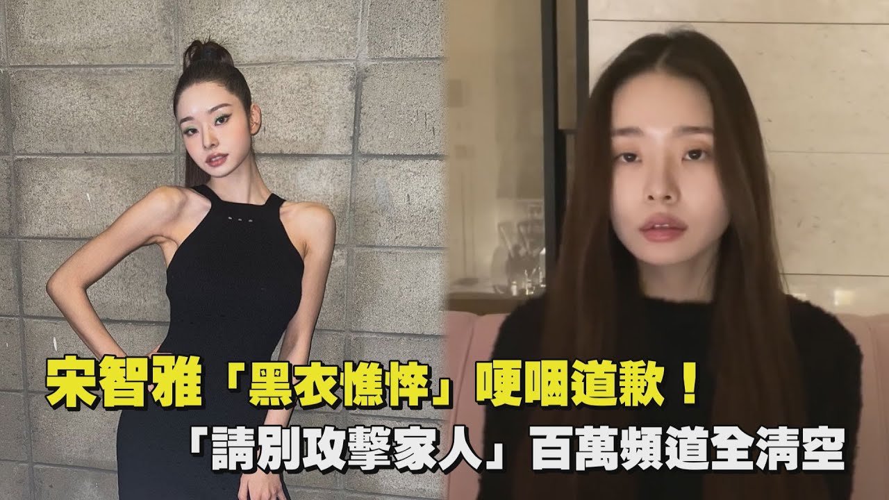 宋智雅「黑衣憔悴」哽咽道歉！　「請別攻擊家人」百萬頻道全清空