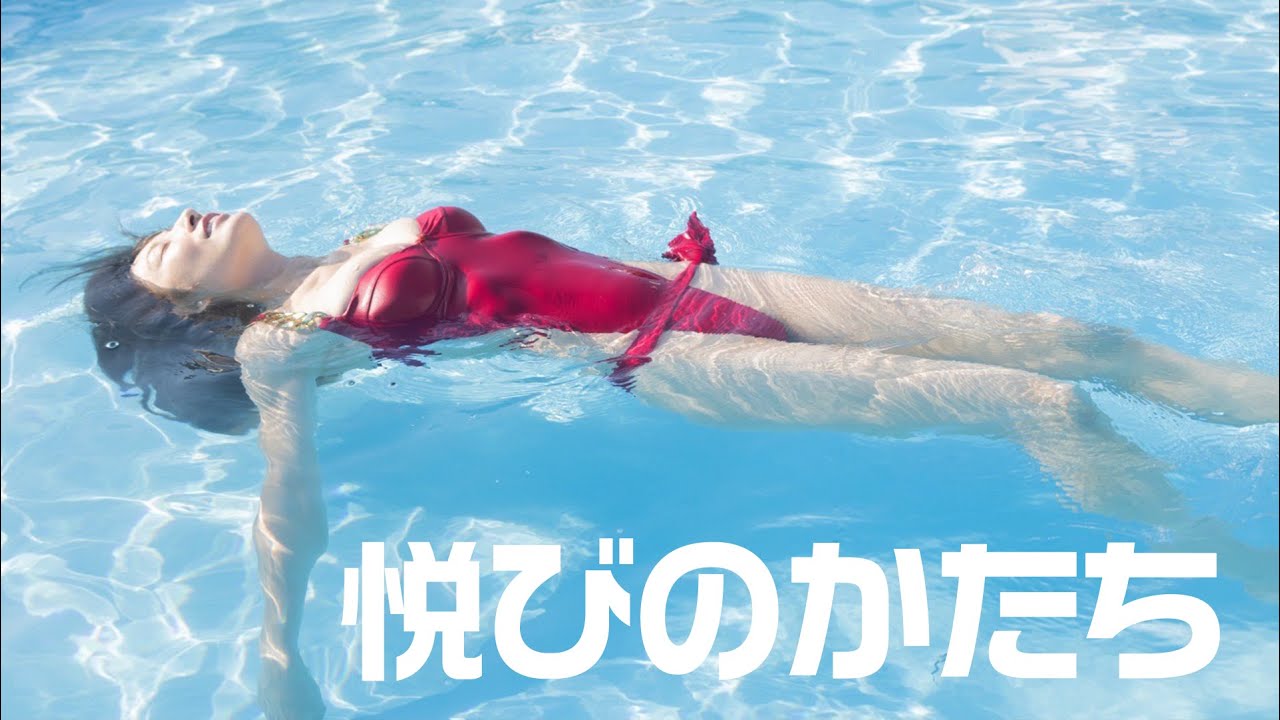 悦びのかたち