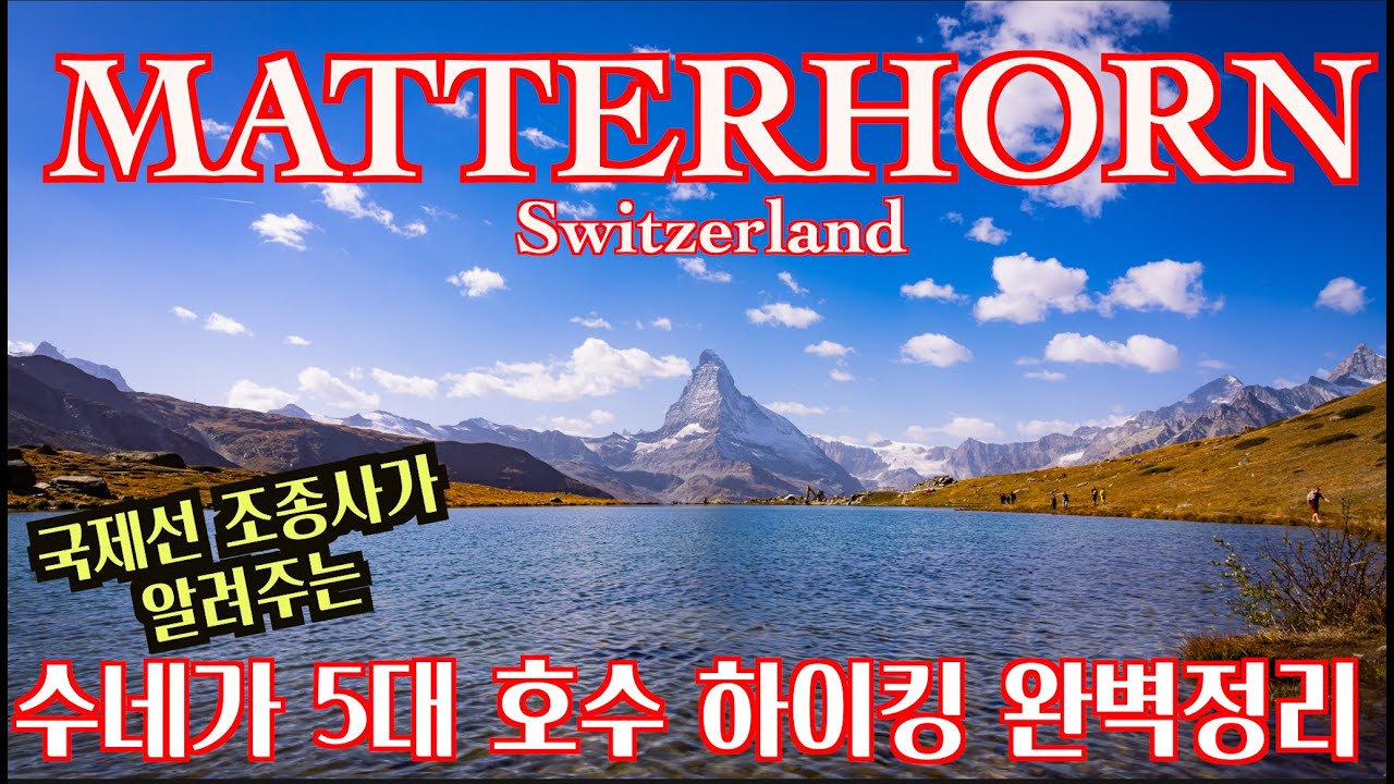 🇨🇭 [Ep.1] 체르마트-마테호른, 수네가 5대호수 하이킹 여행정보와 사진들 l Zermatt - Matterhorn, Sunnegga 5 lake Walk travel Info