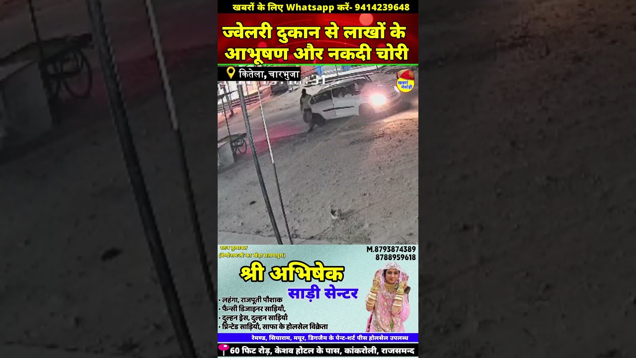 ज्वेलरी दुकान से लाखों के आभूषण और नकदी चोरी