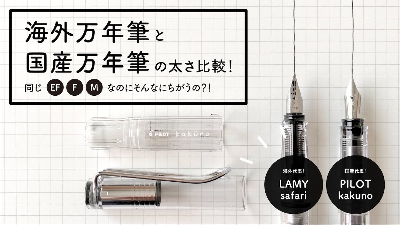 海外と国産万年筆 ペン先太さ比較！【万年筆ペン先】