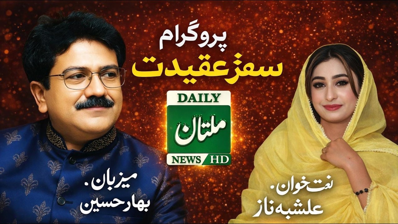 Safar e Aqeedat | Hosted by Bahar Hussain | Naat by Alishba Naz | Daily Multan News | Naat | Multan