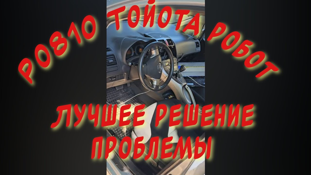 Р0810 АКТУАТОР СЦЕПЛЕНИЯ ТОЙОТА РОБОТ ЛУЧШЕЕ РЕШЕНИЕ ДАНОЙ ПРОБЛЕМЫ НАДО ДЕЛАТЬ ВЕСЬ КОМПЛЕКС СРАЗУ