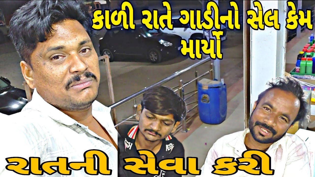 અચાનક ગાડીનો સેલ માર્યો🤭🤔 Gujarati video#vairalvideo #blogorvlog 