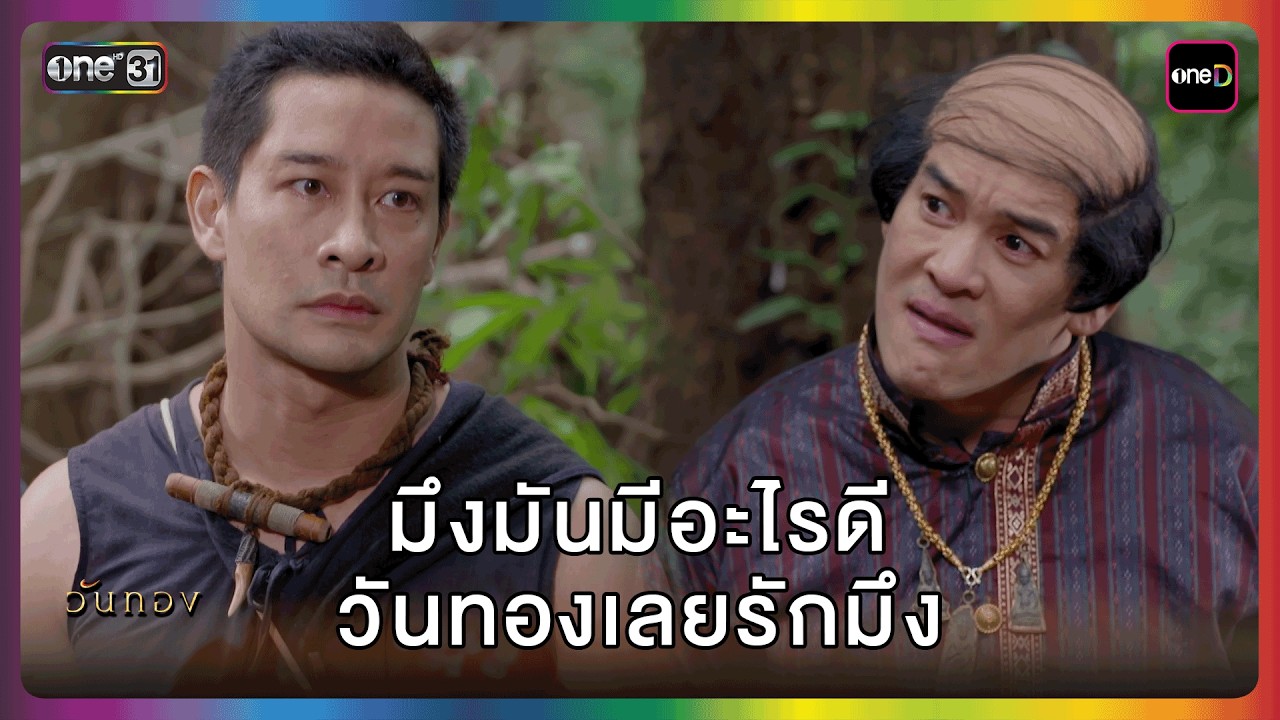 มึงมันมีอะไรดีวันทองเลยรักมึง | HIGHLIGHT | วันทอง EP.7 | one lakorn