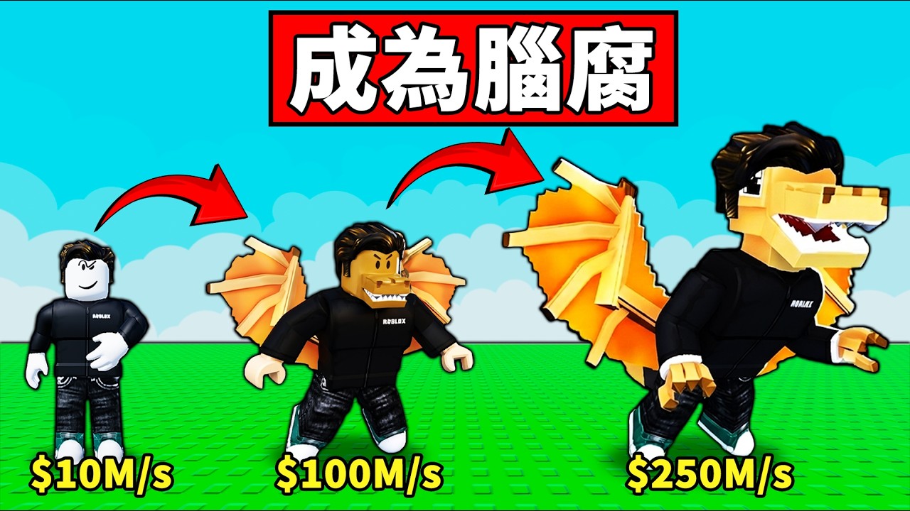 我變成了腦腐怪物！6767676767 【Be a Brainrot】【Roblox】【機械方塊】