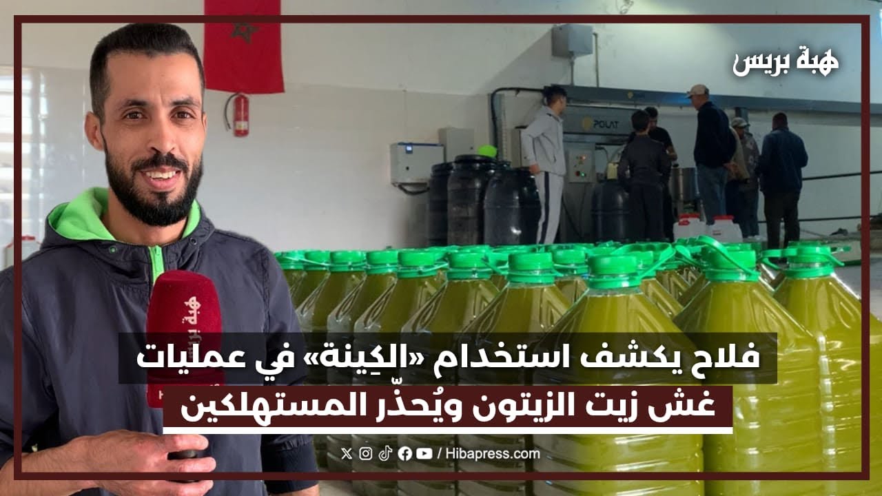 فلاح يكشف استخدام «الكِينة» في عمليات غش زيت الزيتون ويُحذّر المستهلكين
