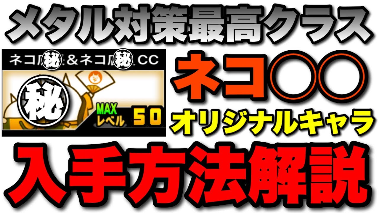 メタル対策最高クラスのオリキャラを無力で入手する方法　#にゃんこ大戦争　#battlecats　【オレンジチャンネル】