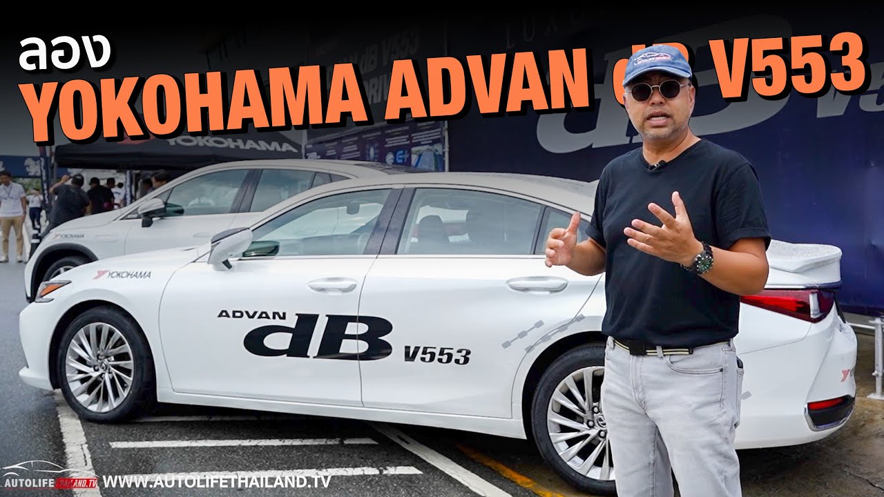 ได้นุ่ม ได้เงียบ ได้ทน!!ลองยาง YOKOHAMA ADVAN dB V553 พระเอกคนใหม่ที่มีดีพอตัว