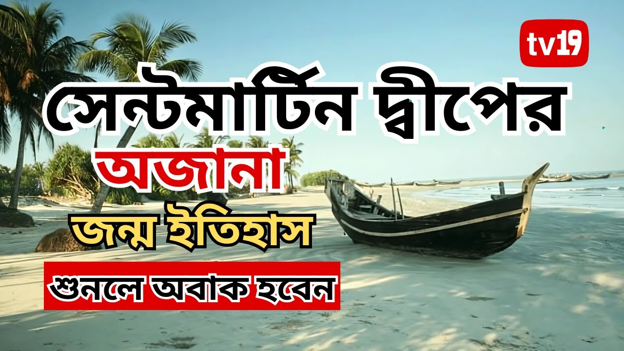 সেন্টমার্টিন দ্বীপের জন্ম ইতিহাস | Birth History of the Island St  Martin