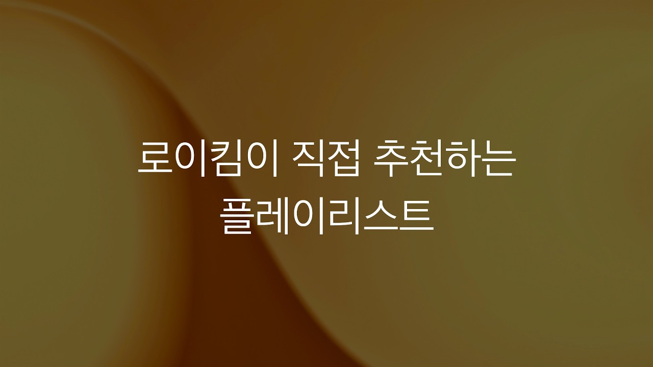 로이킴이 직접 추천하는 플레이리스트 #아플리