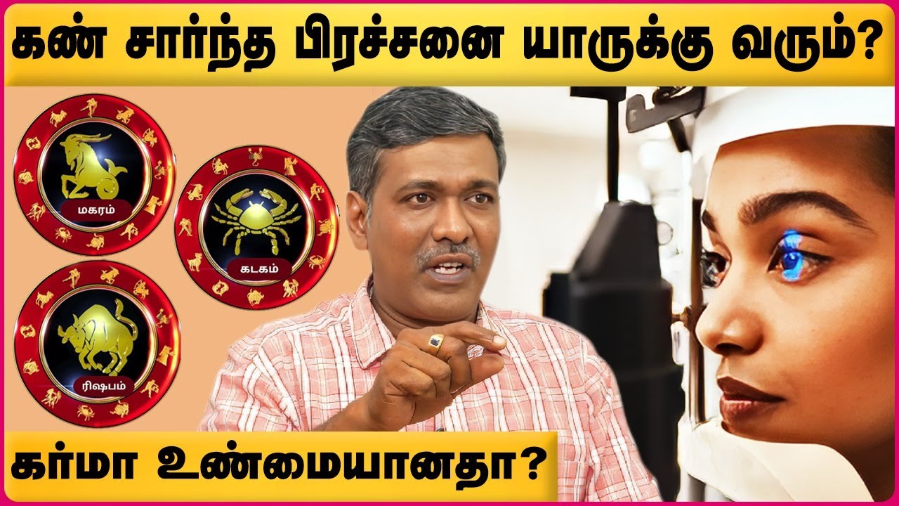 கண் பிரச்சினை பார்வை குறைபாடு | Eye disease vision disorder astrology remedies tamil | Ka Parthipan