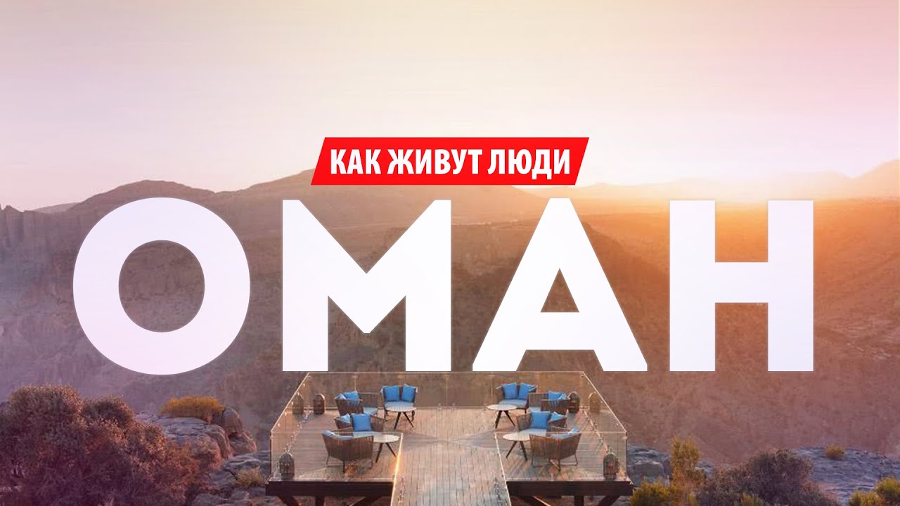 ОМАН. САМАЯ БЕЗОПАСНАЯ СТРАНА, ГДЕ НЕТ БЕДНОСТИ И НИЩЕТЫ. СУЛТАН ЗАБОТИТСЯ О ЛЮДЯХ