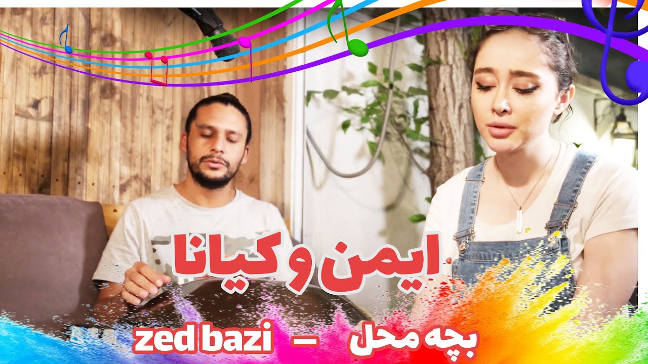 موزیک ویدئوی BACHE MAHAL ( ZEDBAZI ) | بچه محل زد بازی