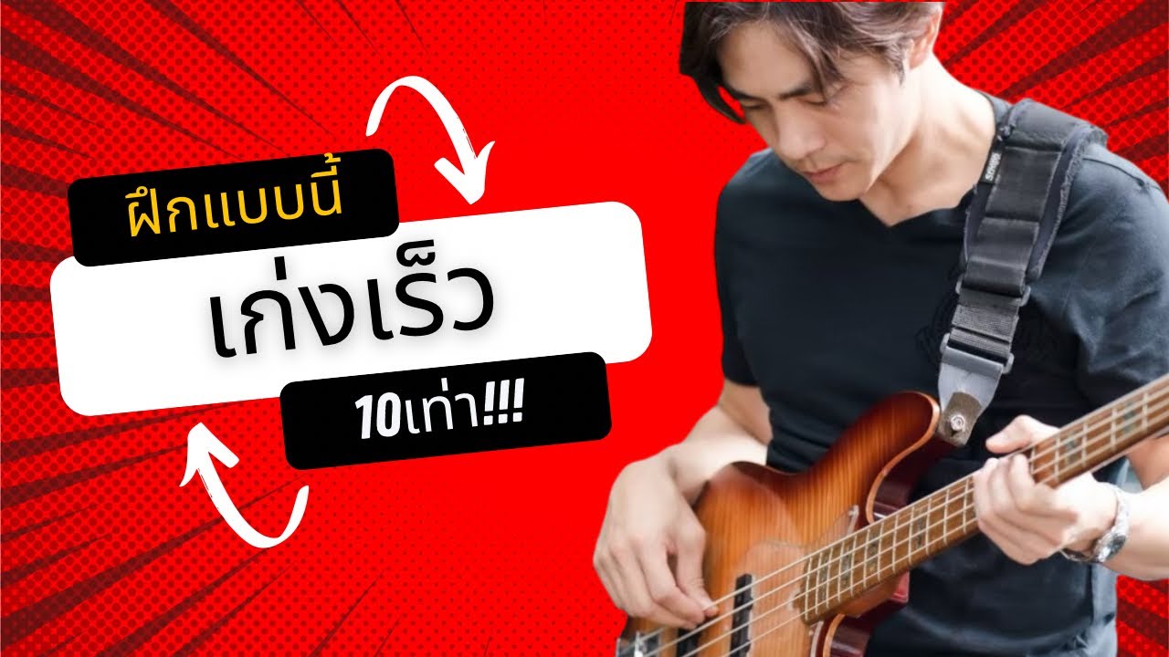 #สอนฟรี ฝึกแบบนี้เก่งขึ้นเร็วมาก!!! ส่งท้ายปีเก่า เราจะสนุกกันต่อ 