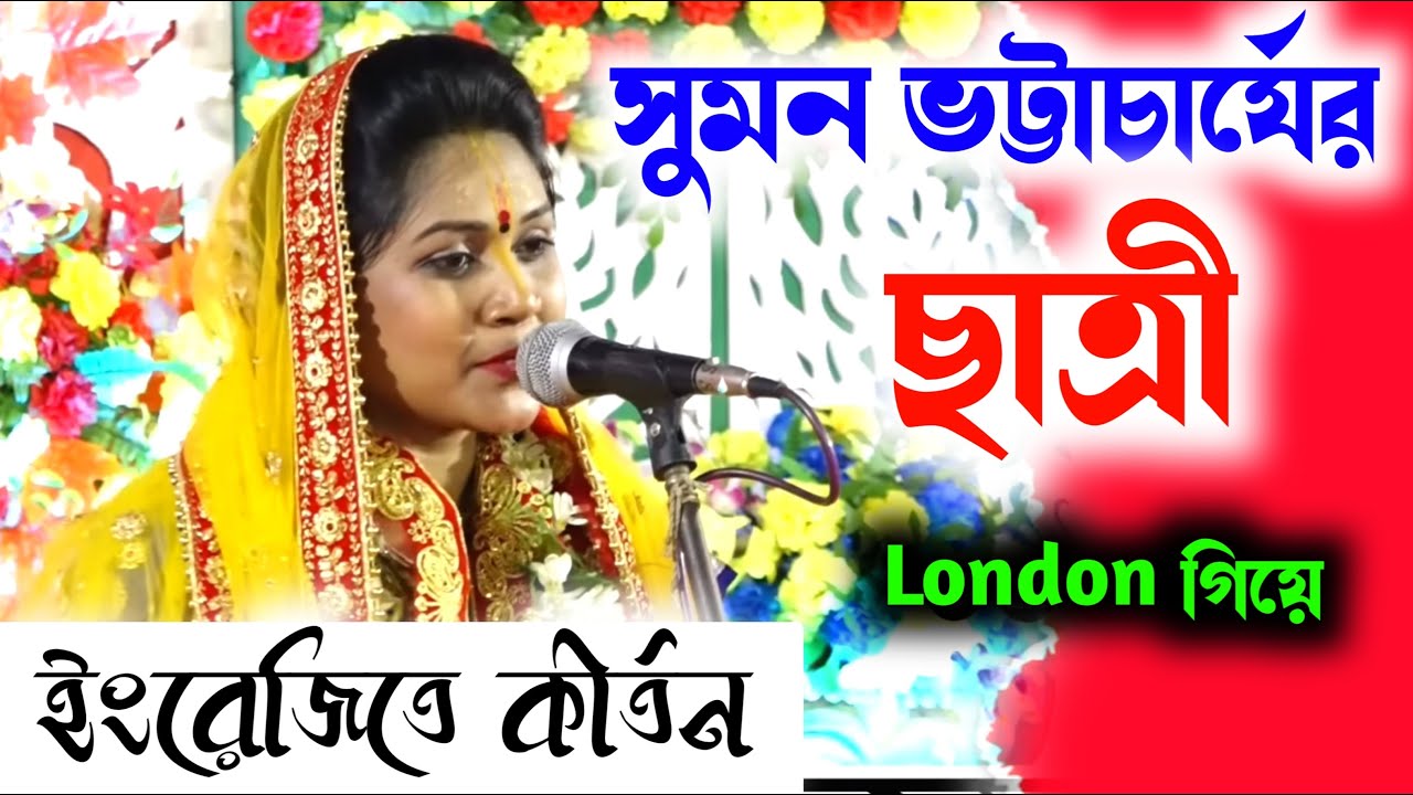 English kirtan | nayna das kirtan |  নয়না দাস কীর্তন | new lila kirtan