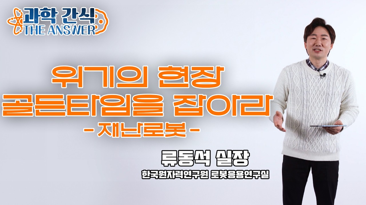 [과학 간식 The Answer] 위기의 현장 골든타임을 잡아라, 재난로봇 / KBS대전 20221221 방송