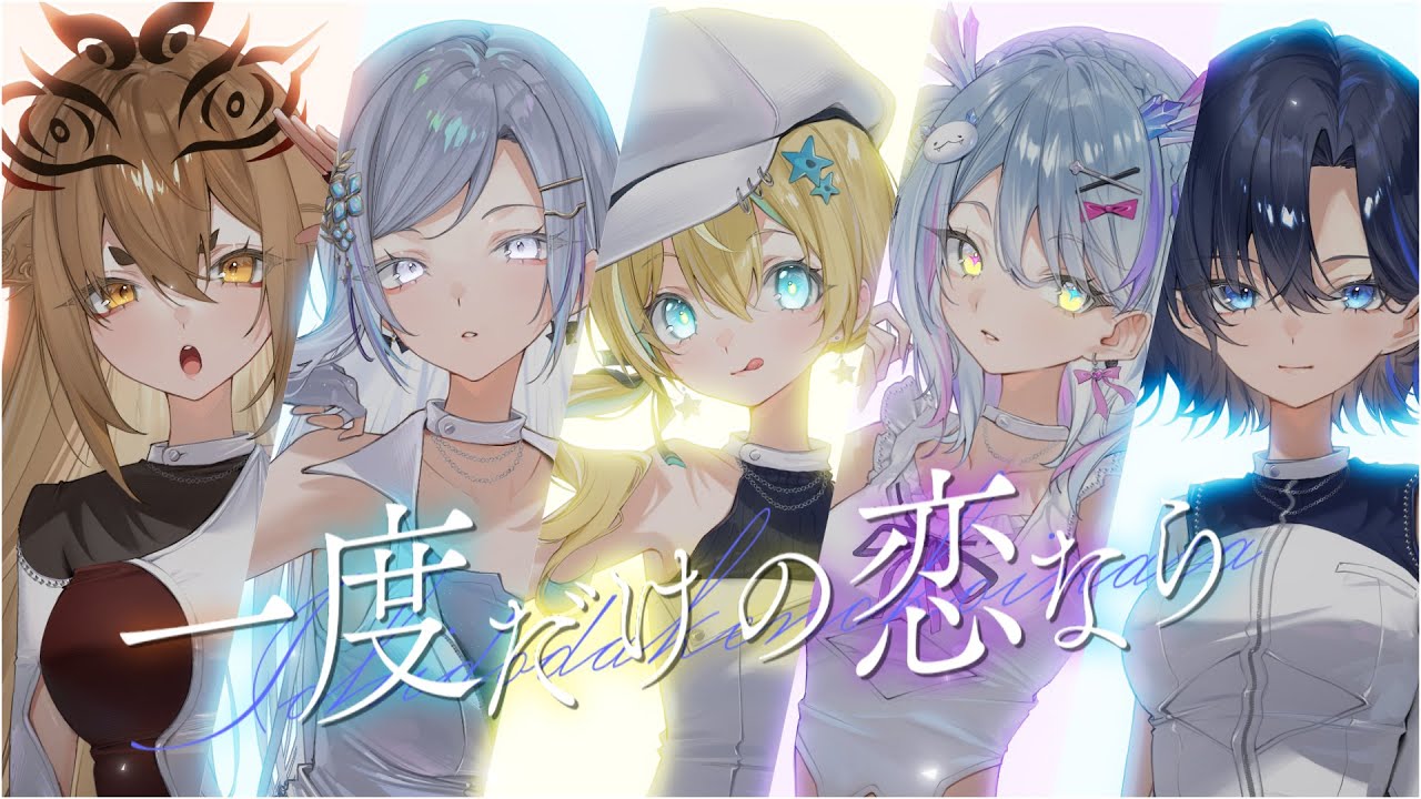 【#歌ってみた】一度だけの恋なら / covered by 深淵組【小滝らいり×涼風しとら×春雨ゆに×社ねる×渉海よひら/Vtuber】