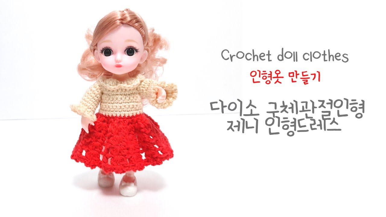 다이소 구체관절 인형 데이지/코바늘 인형옷 만들기/인형 긴팔 원피스 뜨기