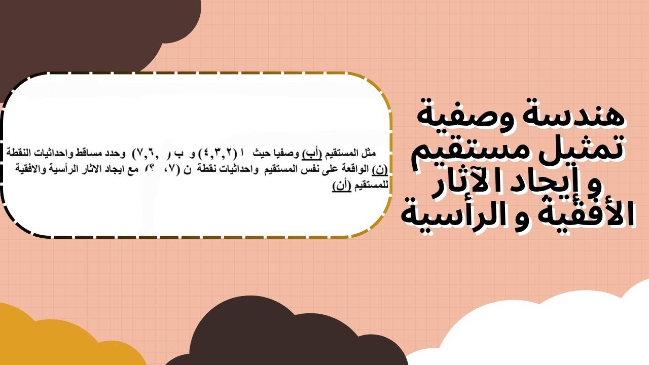 تمثيل المستقيم و إيجاد الآثار الأفقية و الرأسية| هندسة وصفية