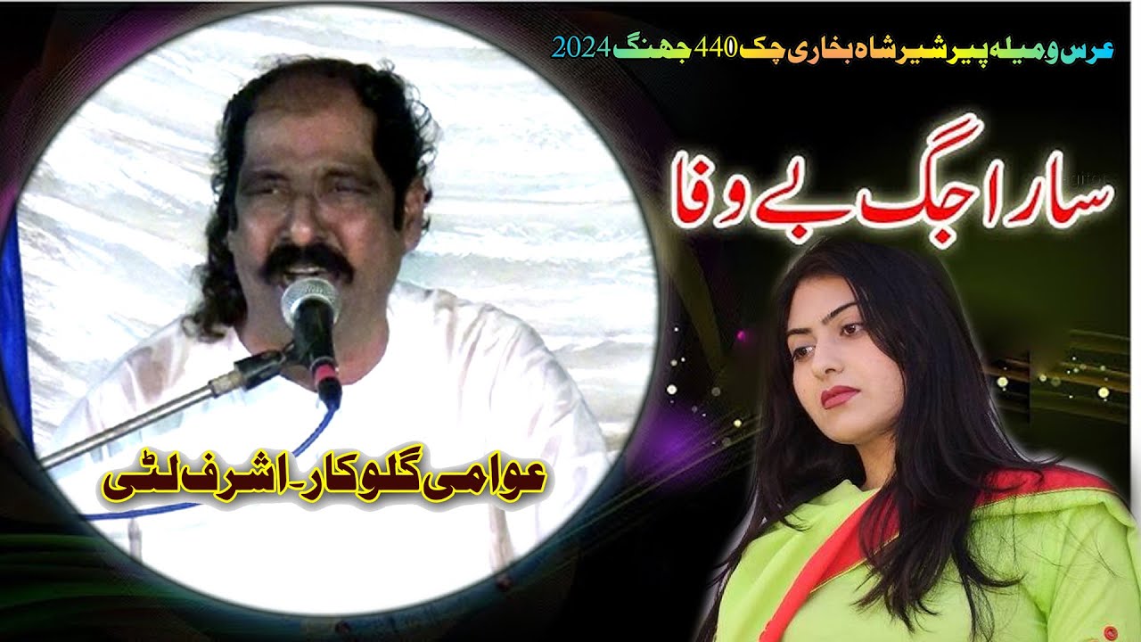 Sara Jag Bewafa (Ashraf Litti)_Mella Sher Shah_ N HD STUDIO JHANG