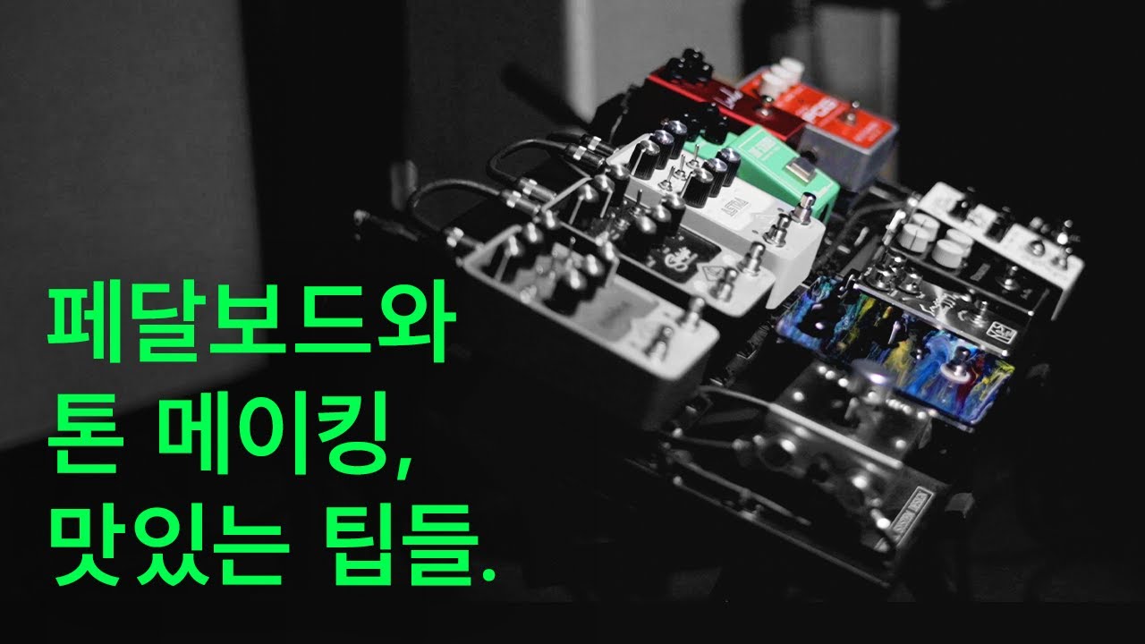 페달보드와 톤 메이킹에 대한 맛있는 팁 | My Pedalboard Story EP.03