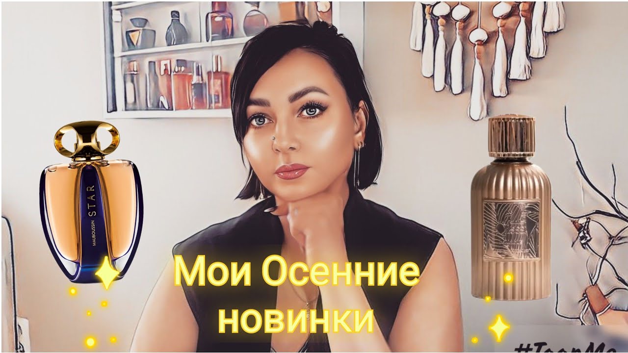 мои НОВЫЕ классные ароматы на Осень🍁