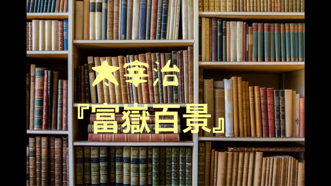 朗読　太宰治『富嶽百景』