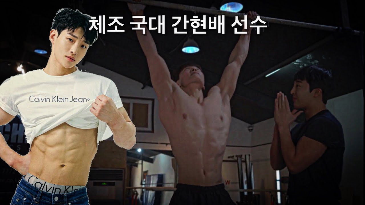 미남 체조 국대 간현배 철봉 턱걸이 미쳤다..ㄷㄷ