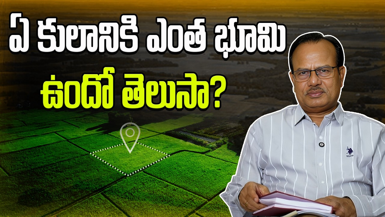 ఏ కులానికి ఎంత భూమి ఉందో తెలుసా ?