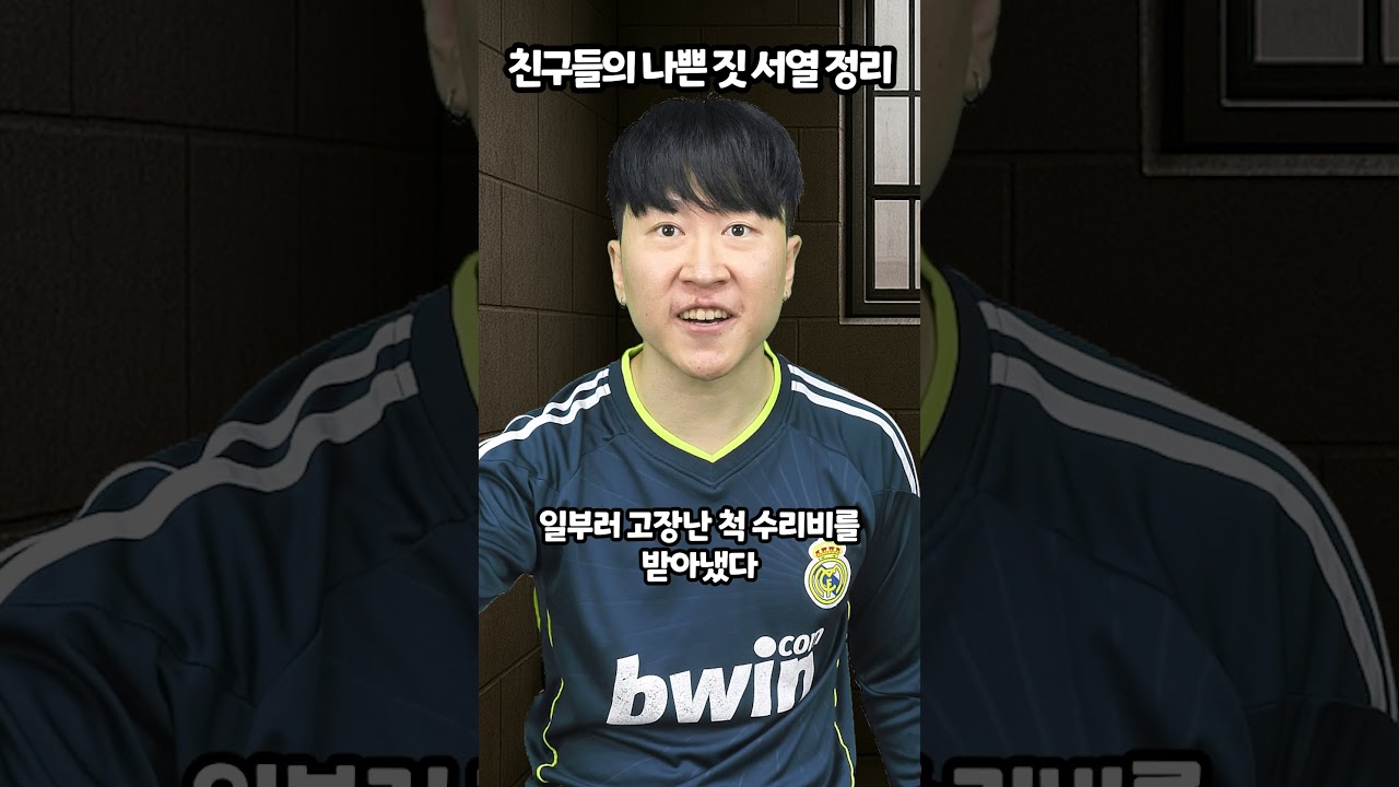 친구들의 나쁜짓 서열정리