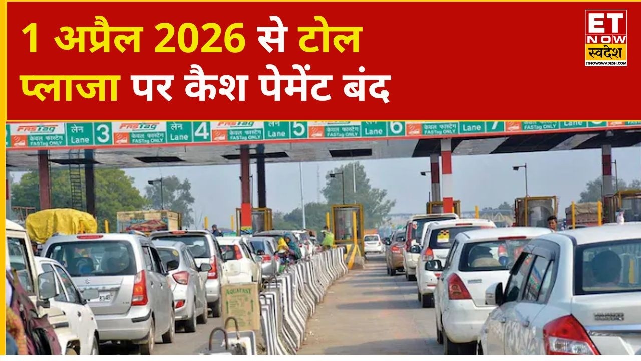 NHAI की डिजिटल प्लानिंग, Toll Plaza पर 1 अप्रैल से कैश पेमेंट बंद | Breaking News | ET Now Swadesh