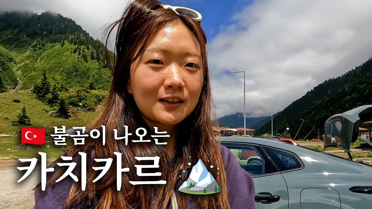 🇹🇷 해발 3,900미터 튀르키예 고산에서 곰을 만났다 | 카치카르 🏔️