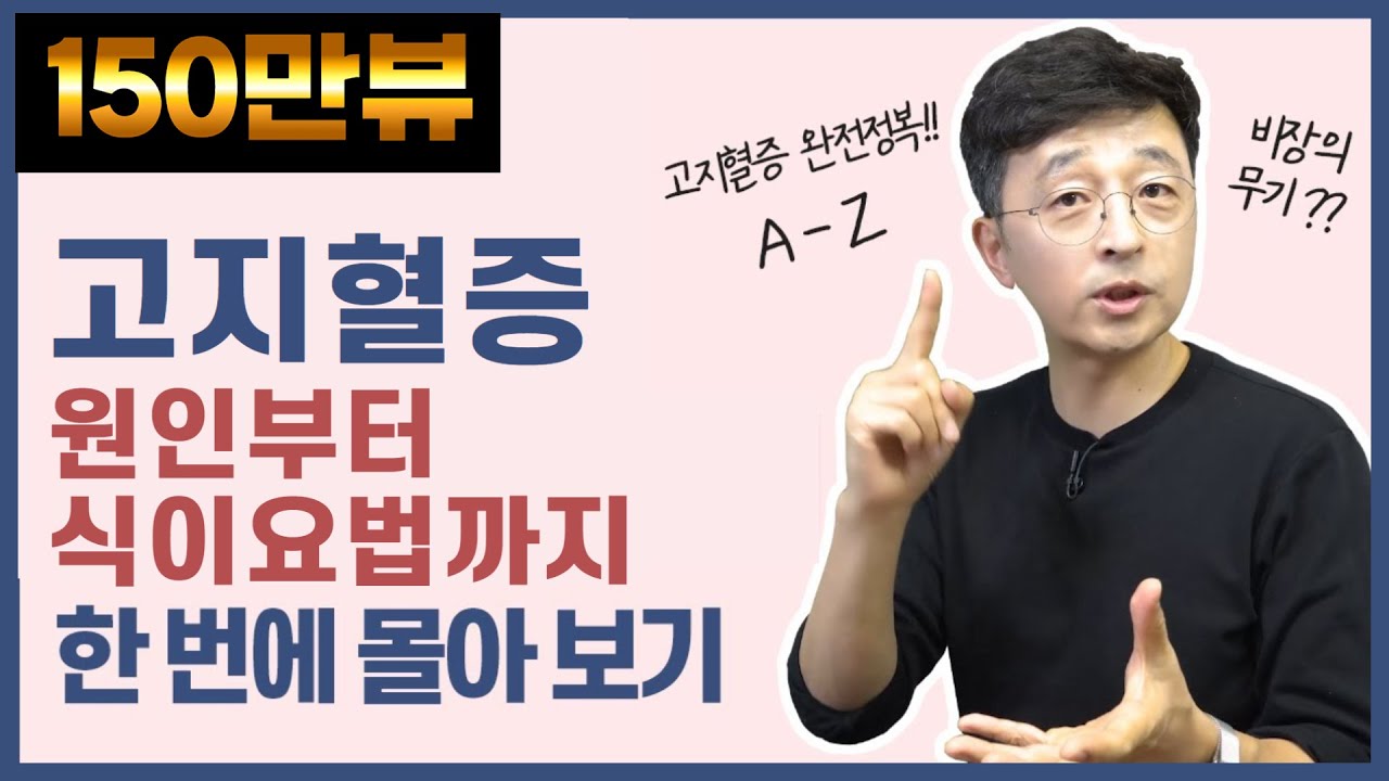 고지혈증 원인부터 식이요법까지 한 번에 몰아 보기