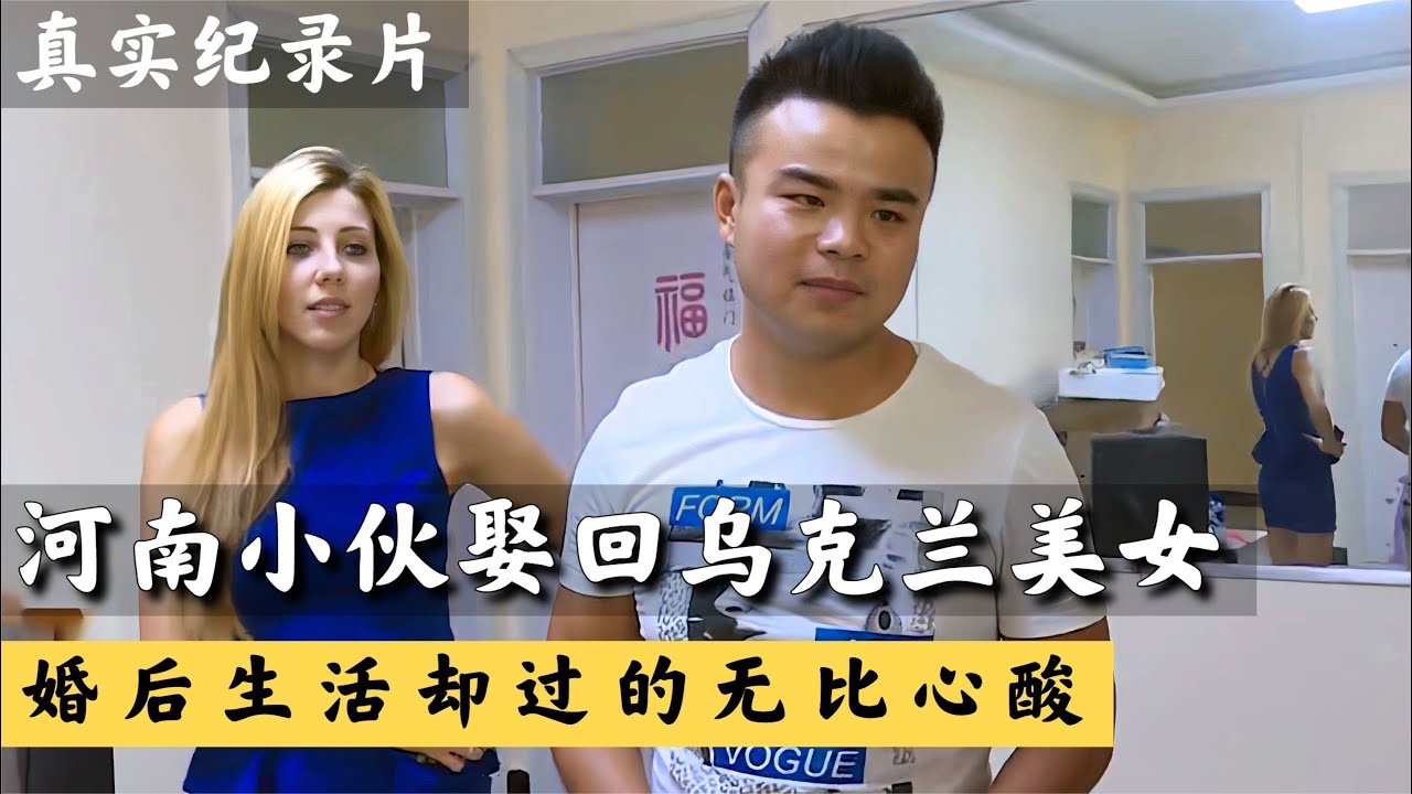河南小伙娶回乌克兰美女，婚后生活却过的无比心酸