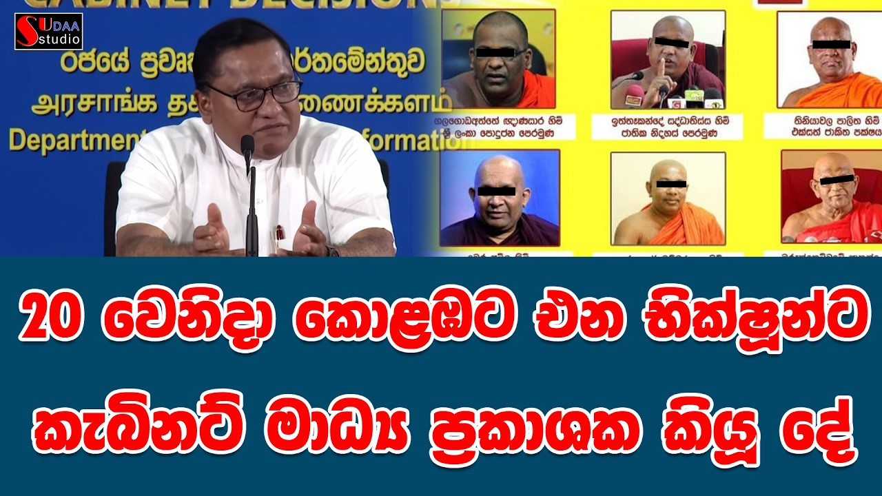 20 වෙනිදා කොළඹට එන භික්ෂූන්ට කැබිනට් මාධ්‍ය ප්‍රකාශක කියූ දේ | SUDAA STUDIO |