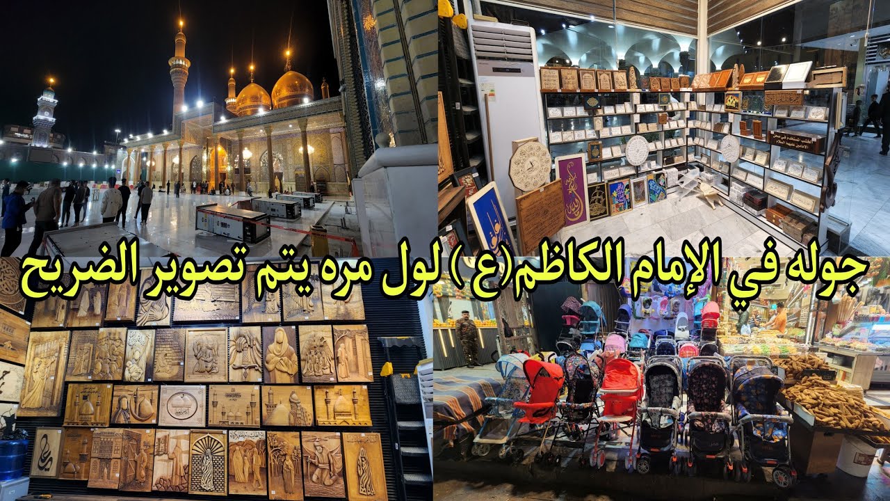 جوله في الإمام الكاظم عليه السلام لول مره يتم تصوير الضريح