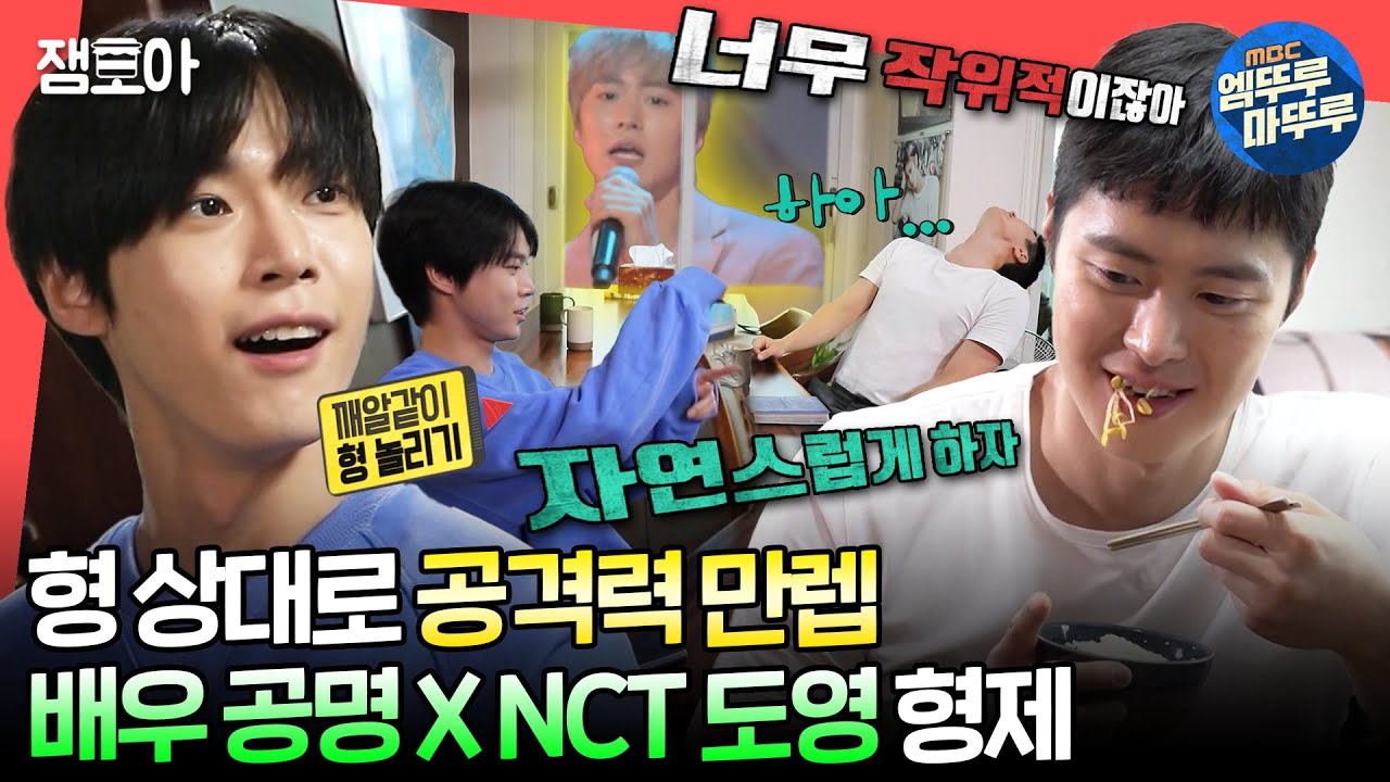 [#전참시] 어딘가 상당히 부자연스러운 공명 X 도영 관찰 예능 일기😅🤣ㅣ#공명 #도영 #NCT MBC210911방송