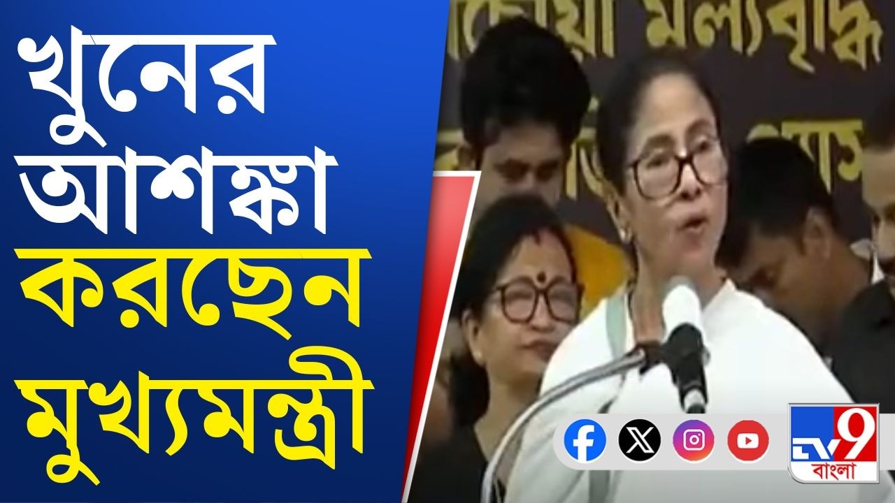 Mamata Banerjee LIVE: মুখ্যমন্ত্রীকে খুন করার চক্রান্ত চলছে বলে বিস্ফোরক দাবি মমতা বন্দ্যোপাধ্যায়ের