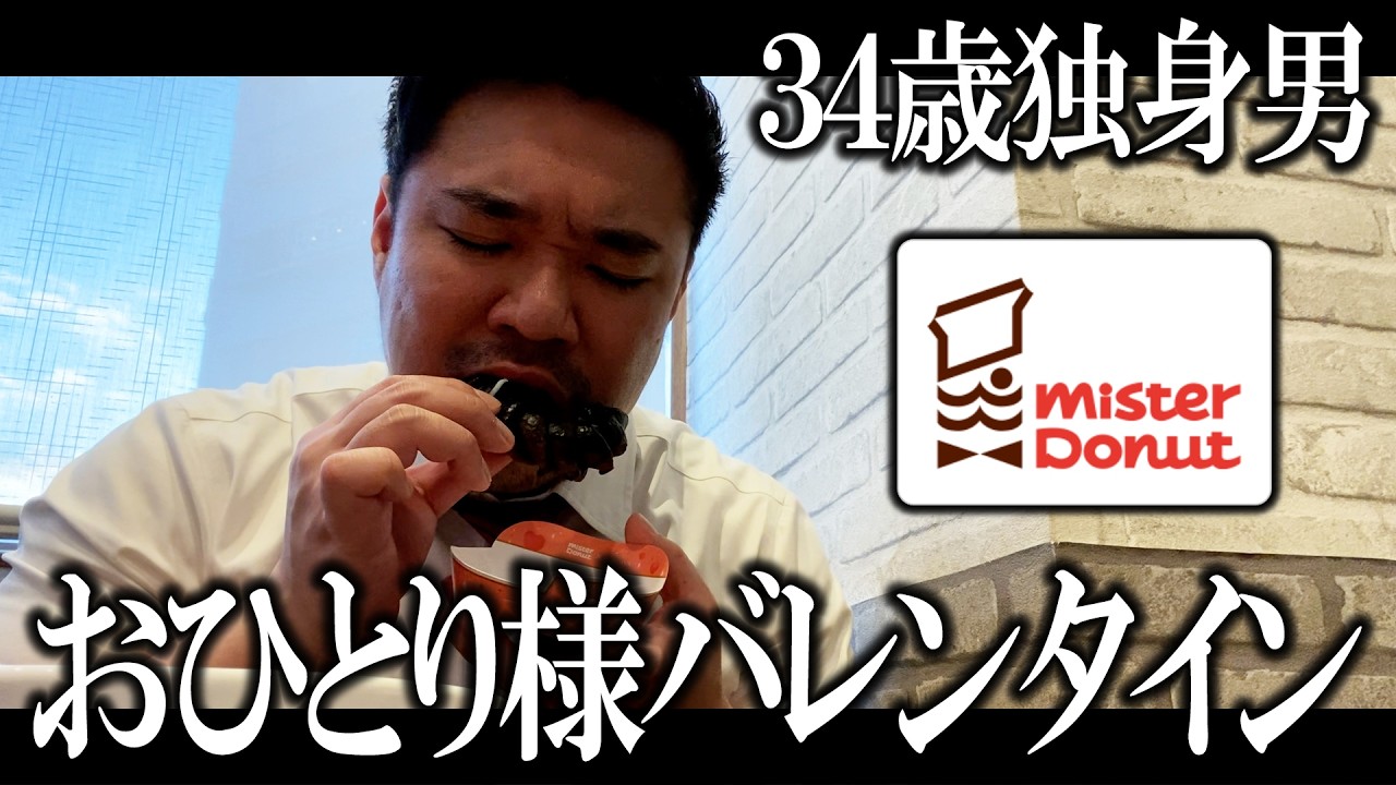 【孤独飯】バレンタインチョコは自ら勝ち取るスタイル【ミスド】