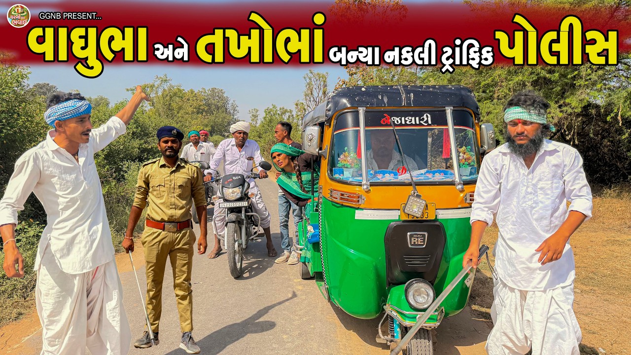 વાઘુભા અને તખોભાં બન્યા નકલી  ટ્રાંફિક પોલીસ || Gujrati Comedy Video || Jahuma Tiger