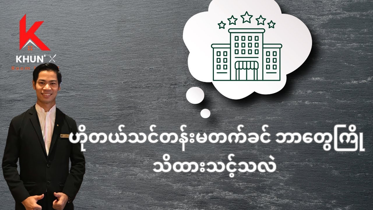 Hotel သင်တန်းမတက်ခင် ဘာ​တွေကြိုသိထားရမလဲ?