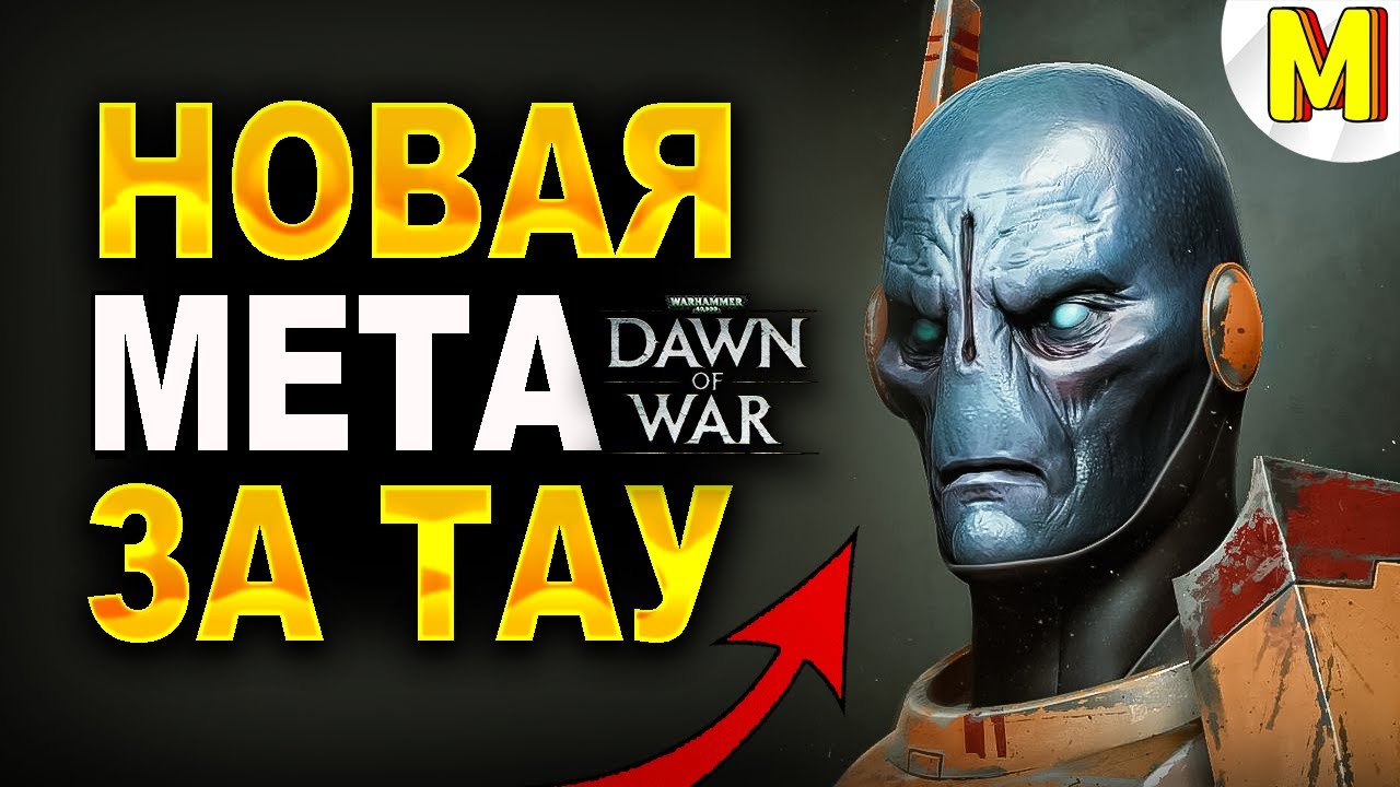 НОВАЯ МЕТА НА ТАУ! 100% ВИНРЕЙТ 🔥 Dawn of War: Soulstorm