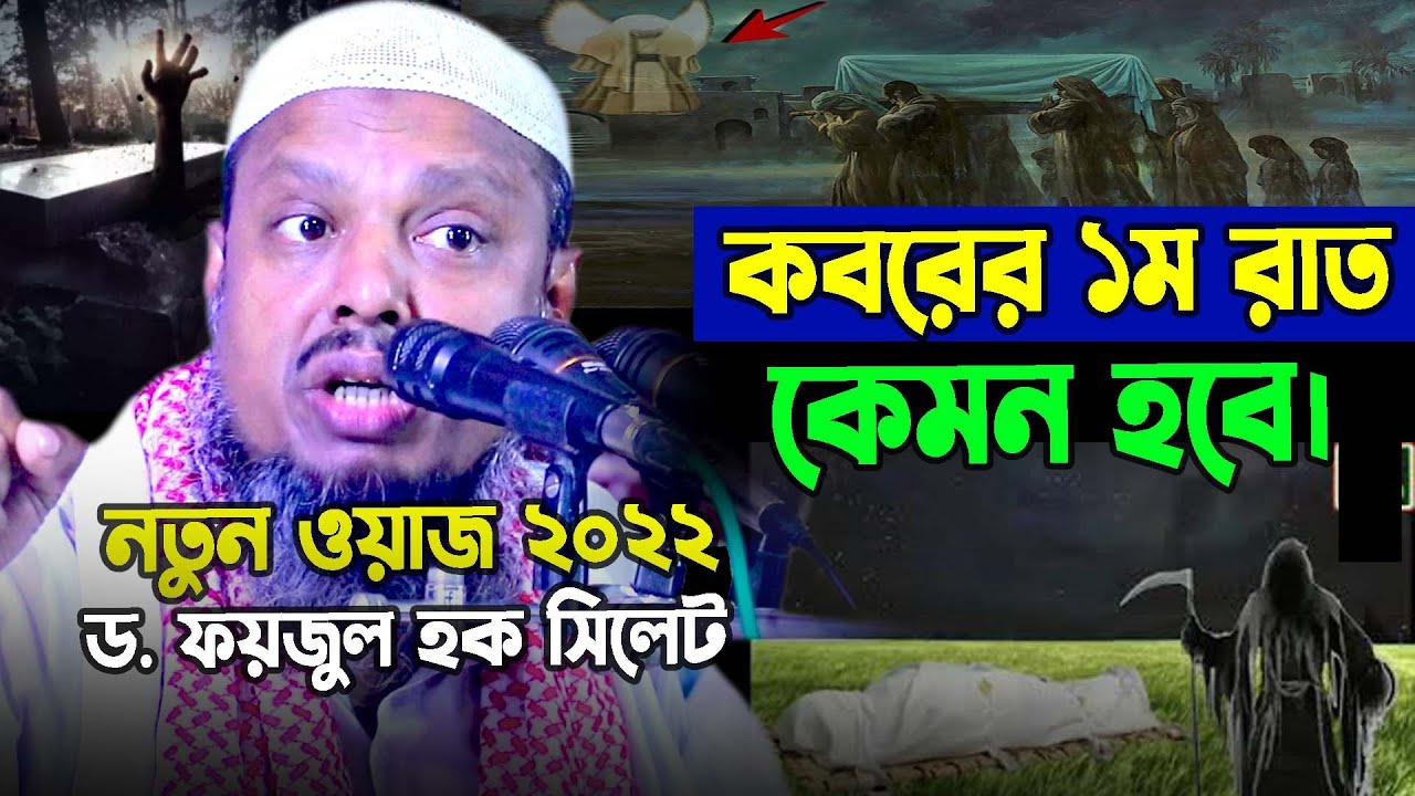 D.Faizul Haque new Waz 2022 || ড.ফয়জুল হক সাহেব নতুন ওয়াজ || Bangla waz Maulana Dr. Faizul Haque