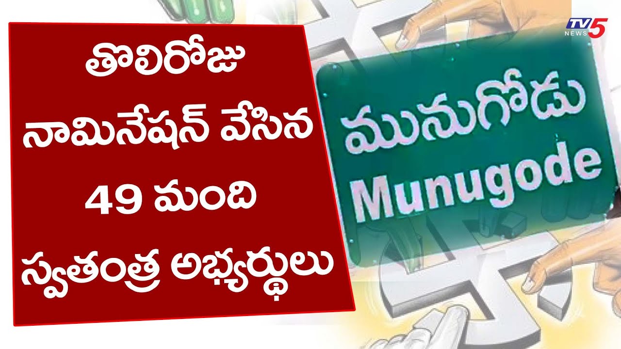 49 Independent Candidates Filed Nomination | Munugodu Bypoll 2022 | TV5 News Digital